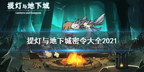 提灯与地下城2021密令大全领取兑换技巧