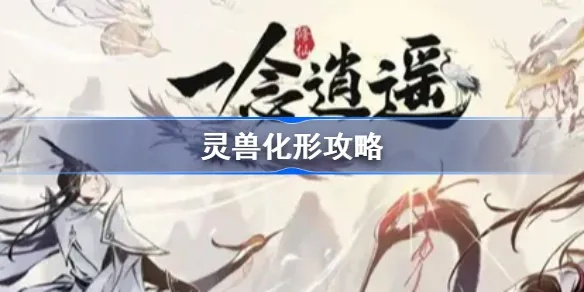 一念逍遥灵兽激活血脉攻略：一层血脉激活方法