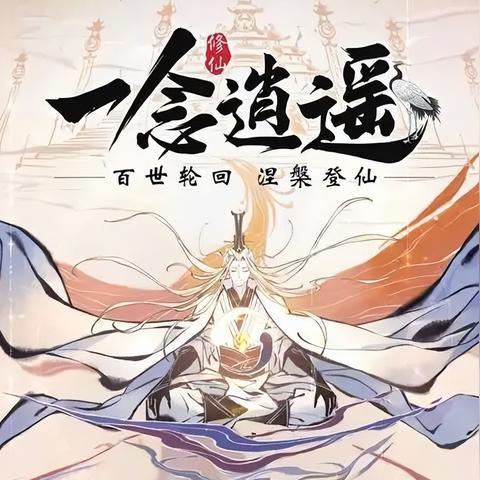 一念逍遥接引令操作指南