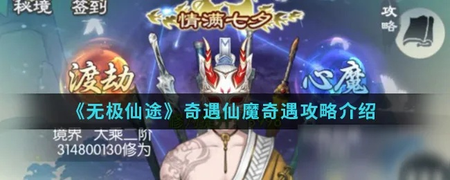 无极仙途仙魔奇遇攻略核心玩法