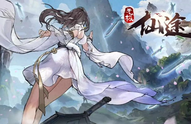 无极仙途邂逅医仙奇遇玩法解析