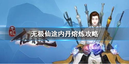 无极仙途法宝熔炼攻略，熔炼秘籍