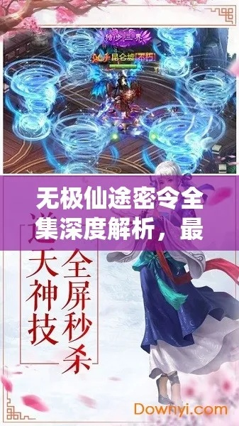 无极仙途密令全集_最新密令盘点