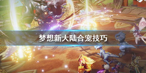 梦想新大陆记忆水晶功效揭秘