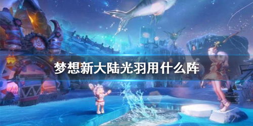 梦想新大陆光羽阵法推荐：光羽阵