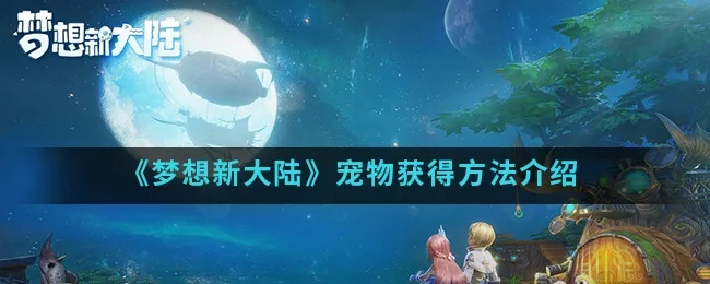 梦想新大陆宠物体型增大法