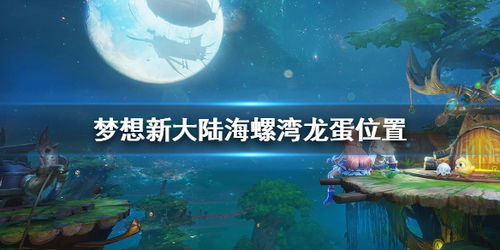 梦想新大陆海中升降潜水操控技巧