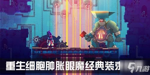 重生细胞肿胀眼魔BOSS攻略