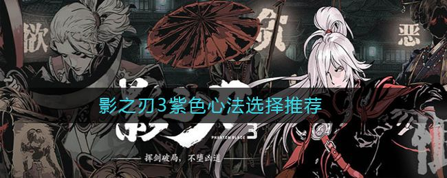 影之刃3血色之花心法效果解析