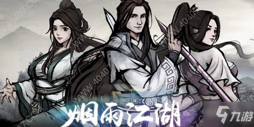 烟雨江湖武学大全出处及获取攻略