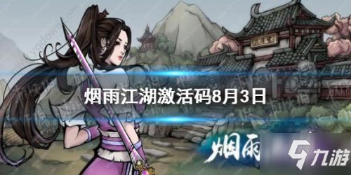 烟雨江湖礼包兑换码2021 永久激活码大全