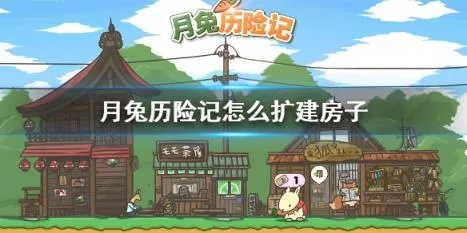 月兔历险记扩建房子攻略：揭秘扩建条件