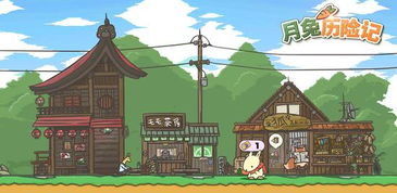 月兔历险记墓地用途解析