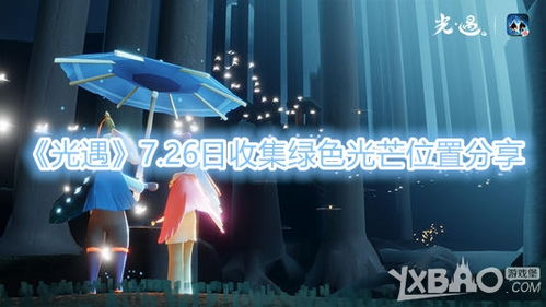 光遇绿色光芒图鉴：揭秘绿光位置