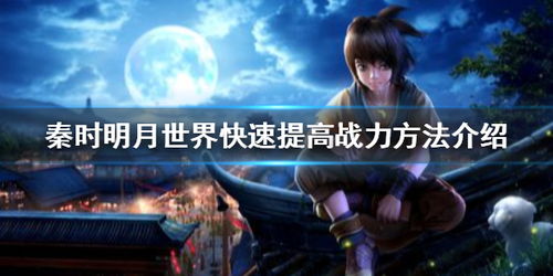 秦时明月战力提升秘籍,快速升级攻略 秦时明月战力提升秘籍,快速升级攻略
