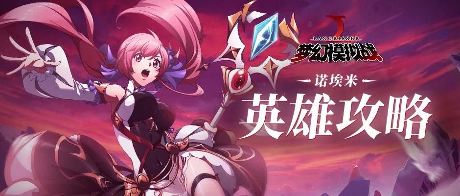 梦幻模拟战：诺埃米专用装备——璨月晶铠属性解析