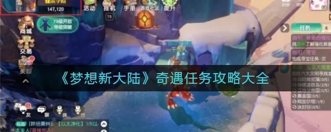 梦想新大陆老实人奇遇任务攻略秘籍