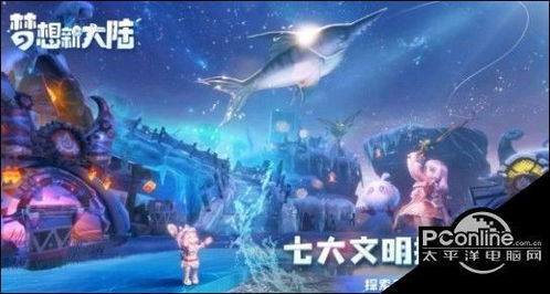 梦想新大陆造物之神奇遇任务攻略