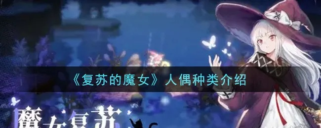 基于复苏的魔女命 人偶属性技能图鉴