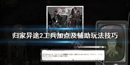 归家异途2工兵技能解析