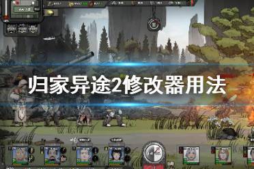 归家异途2战术攻略：高效运用战术技巧