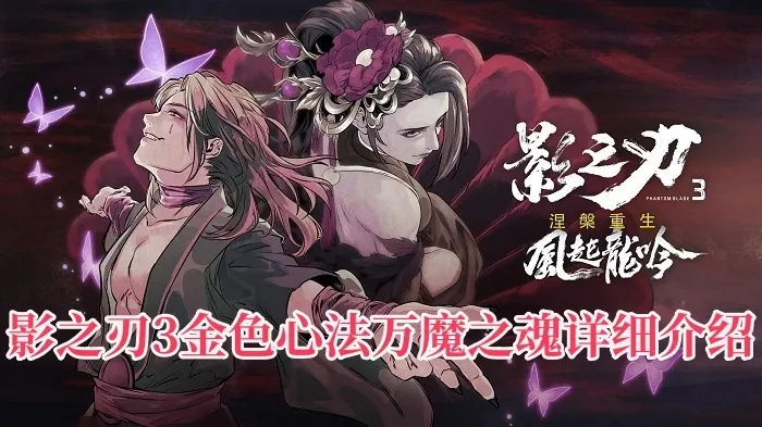 影之刃3万魔之魂心法效果解析