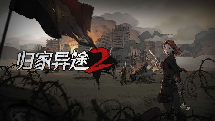 归家异途2侦察兵技能解析