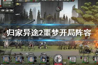 归家异途2开局选人攻略：最佳人选推荐