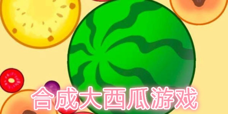 合成大西瓜游戏入口攻略