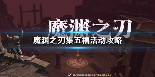 魔渊之刃福卡收集攻略核心技巧