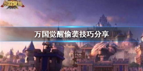 万国觉醒偷家攻略：偷袭必备兵种技巧