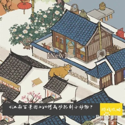 江南百景图投食槽抓小动物技巧 江南百景图投食槽抓小动物技巧