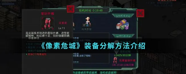 像素危城装备分解攻略 装备分解方法