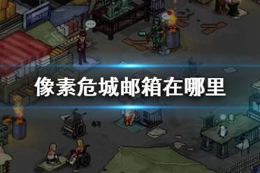 像素危城避难所邮箱地址及位置