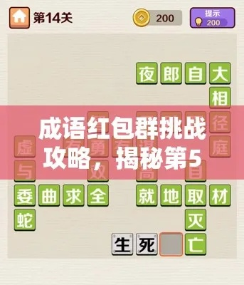 成语红包群第160关攻略揭秘