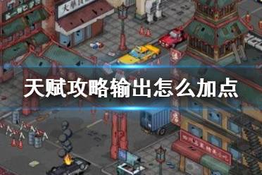 像素危城天赋如何加点？天赋加点攻略