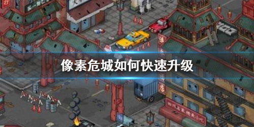 像素危城迷宫位置及开启点