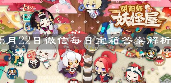 阴阳师妖怪屋1月22日每日宝箱答案揭晓