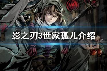 影之刃3世家孤儿心法攻略