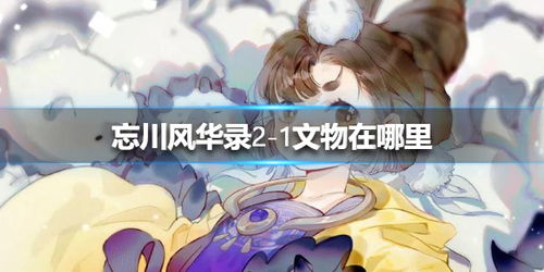 忘川风华录1-3文物位置攻略大全