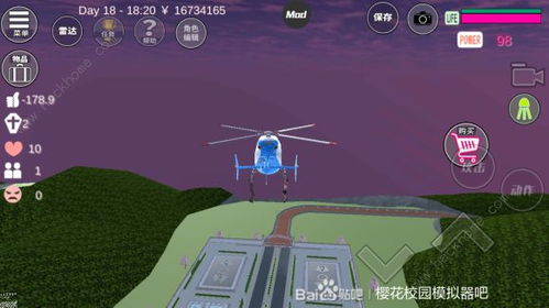 樱花校园模拟器直升机位置