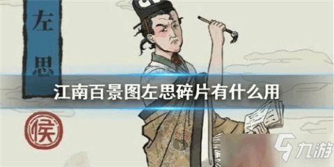 江南百景图左思解析，人物介绍