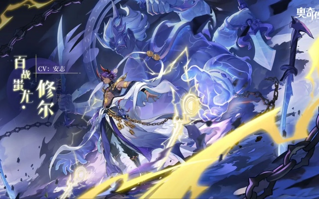 奥奇传说手游修尔获取方法及技能解析