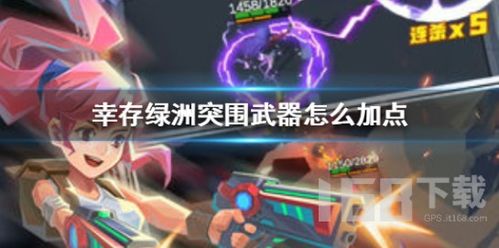 幸存绿洲异能者武器解析，电之异能者亮点揭秘