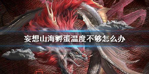 妄想山海宠物蛋孵化温度不匹配，孵蛋最佳时间揭秘