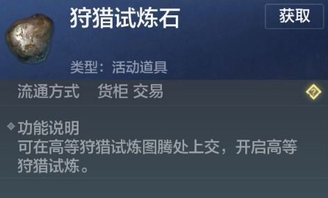 妄想山海狩猎试炼石获取攻略