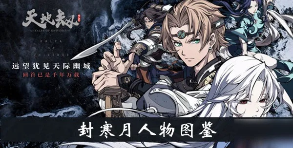 天地劫幽城再临封寒月技能攻略