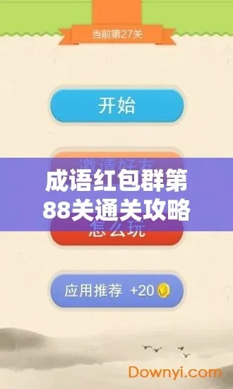 成语红包群第88关攻略：八十八通关秘籍