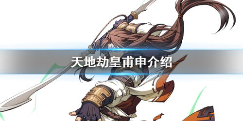 天地劫幽城再临皇甫申技能攻略 天地劫幽城再临皇甫申技能攻略