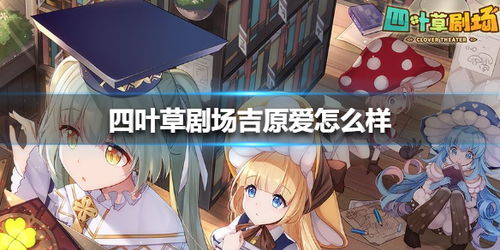 四叶草剧场吉原爱角色属性立绘图鉴